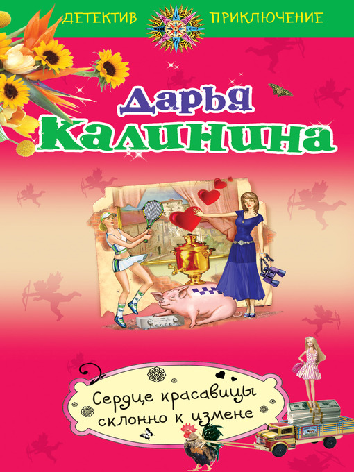 Title details for Сердце красавицы склонно к измене by Дарья Александровна Калинина - Available